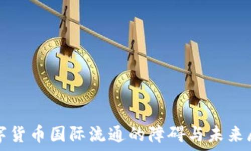   
数字货币国际流通的障碍与未来展望