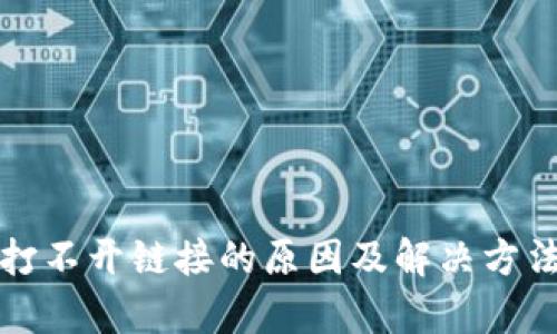 TP钱包打不开链接的原因及解决方法全解析