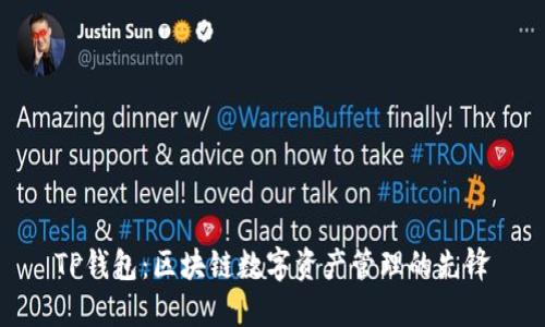 TP钱包：区块链数字资产管理的先锋