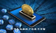 TP钱包切换账户的操作详解