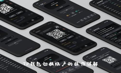 TP钱包切换账户的操作详解