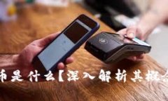 数字货币是什么？深入解