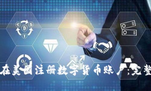 如何在美国注册数字货币账户：完整指南