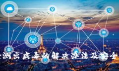 TP钱包检测出病毒的解决办