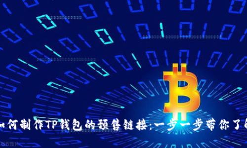 如何制作TP钱包的预售链接：一步一步带你了解