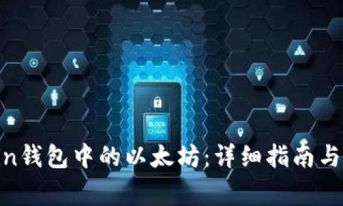 如何找回Ronin钱包中的以太坊：详细指南与常见问题解答