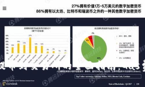 tp钱包提币到交易所的全面指南：Gas费解析与