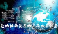 TP钱包地址的使用地点及相