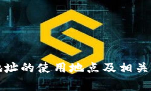 TP钱包地址的使用地点及相关注意事项