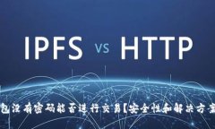 TP钱包没有密码能否进行交
