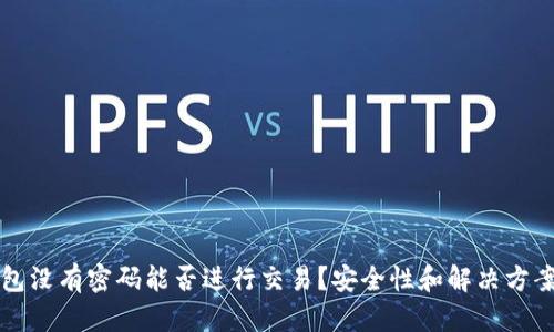 TP钱包没有密码能否进行交易？安全性和解决方案分析