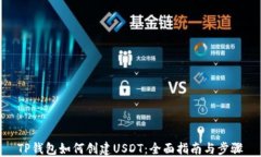 TP钱包如何创建USDT：全面