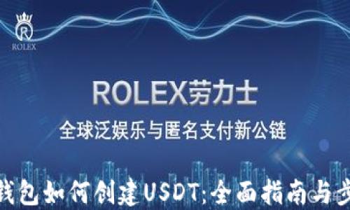
TP钱包如何创建USDT：全面指南与步骤