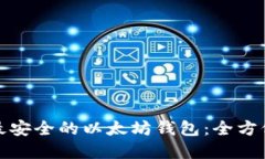 选择最安全的以太坊钱包