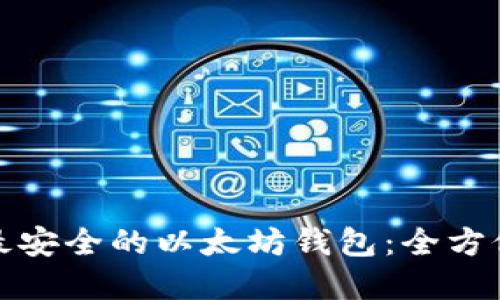 选择最安全的以太坊钱包：全方位指南