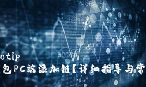jiaotip/jiaotip
如何在TP钱包PC端添加链？详细指导与常见问题解答