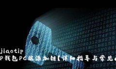 jiaotip/jiaotip如何在TP钱包