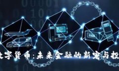 AOC0数字货币：未来金融的