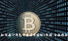 如何在TP钱包中查看币安链