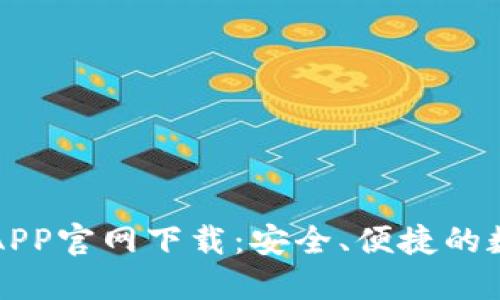 以太坊钱包中文APP官网下载：安全、便捷的数字资产管理工具