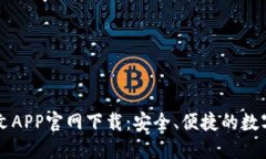 以太坊钱包中文APP官网下