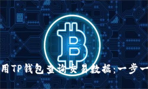 如何使用TP钱包查询交易数据：一步一步指南