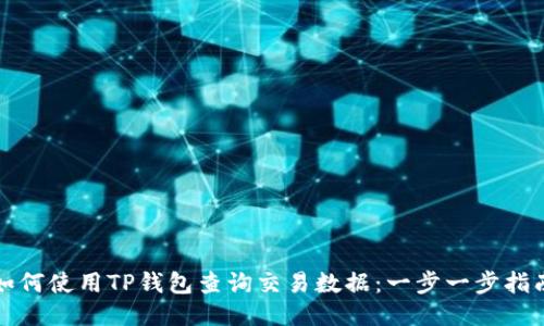 如何使用TP钱包查询交易数据：一步一步指南