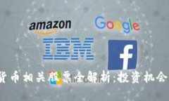  厦门数字货币相关股票全