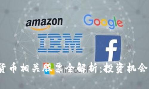  厦门数字货币相关股票全解析：投资机会与市场趋势