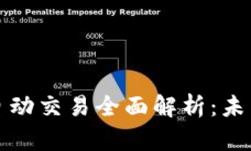 数字货币钱包自动交易全面解析：未来就在掌握之中