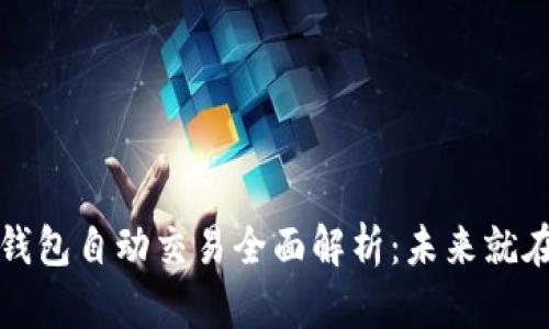 数字货币钱包自动交易全面解析：未来就在掌握之中