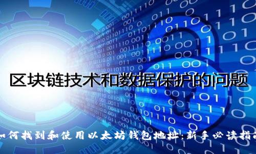 如何找到和使用以太坊钱包地址：新手必读指南