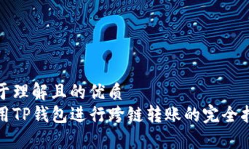 易于理解且的优质
使用TP钱包进行跨链转账的完全指南