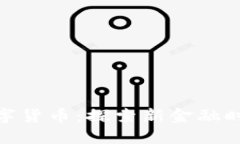 安粮期货与数字货币：探