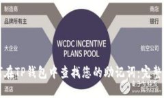 如何在TP钱包中查找您的助