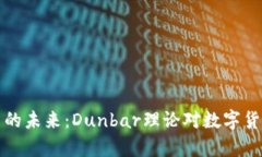 央行数字货币的未来：D