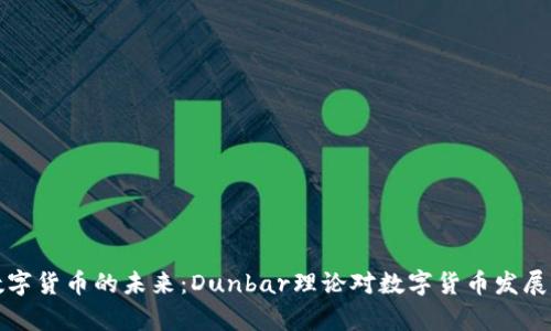 央行数字货币的未来：Dunbar理论对数字货币发展的启示