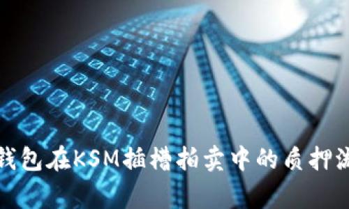 : 全面解析TP钱包在KSM插槽拍卖中的质押流程与注意事项