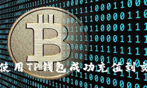 如何使用TP钱包成功充值到交易所