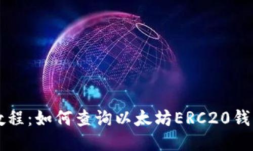 简易教程：如何查询以太坊ERC20钱包地址