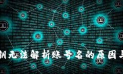 TP钱包公钥无法解析账号名