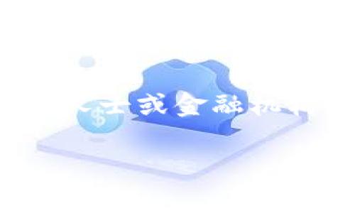注意：以下内容仅供参考，具体情况请咨询专业法律人士或金融机构。作弊和欺诈是严重的违法行为，请大家保持警惕。

tp钱包被骗后能否找回资金？实用指南