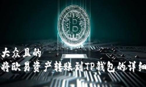 易于大众且的
如何将欧易资产转账到TP钱包的详细指南
