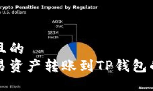 易于大众且的
如何将欧易资产转账到TP钱包的详细指南