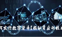 黑客如何发行数字货币？