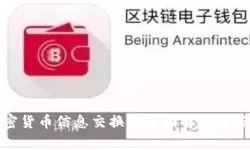 数字加密货币信息交换的全面解析与应用前景