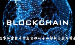 数字加密货币信息交换的