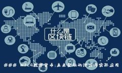 ### WPLG数字货币：未来金融