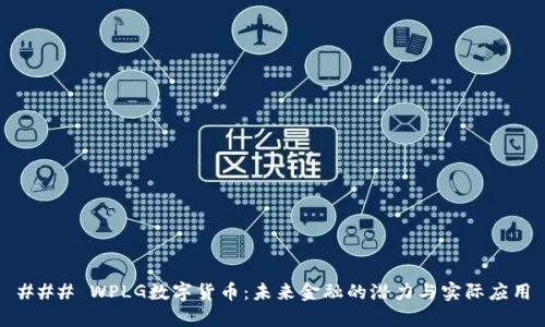 ### WPLG数字货币：未来金融的潜力与实际应用