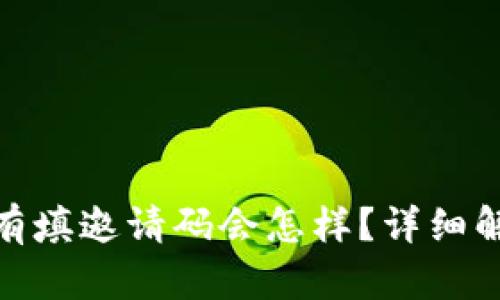 TP钱包没有填邀请码会怎样？详细解析及影响